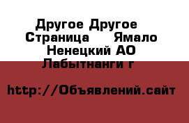 Другое Другое - Страница 2 . Ямало-Ненецкий АО,Лабытнанги г.